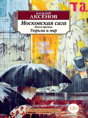 cover image of Московская сага. Книга 3. Тюрьма и мир